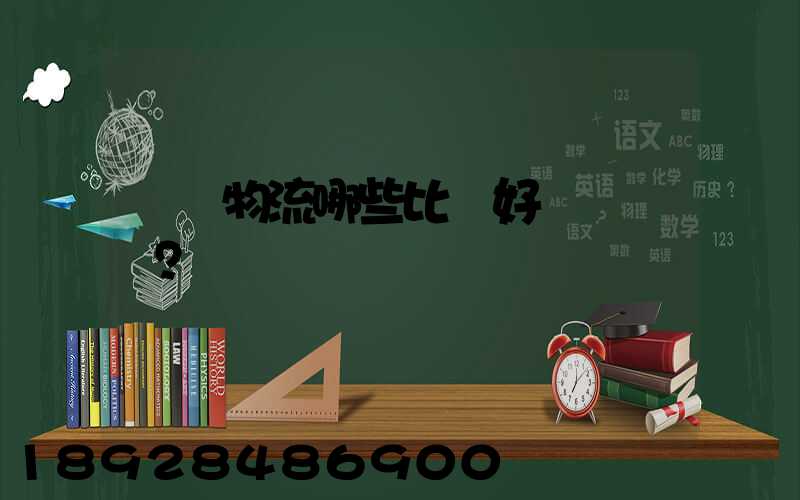 國內物流哪些比較好？